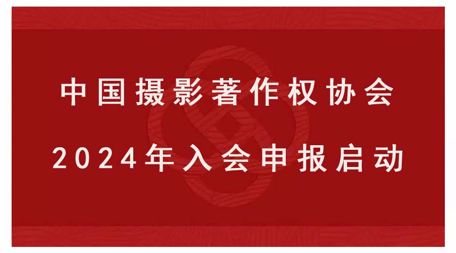 中國攝影著作權協會2024年入會申報啟動